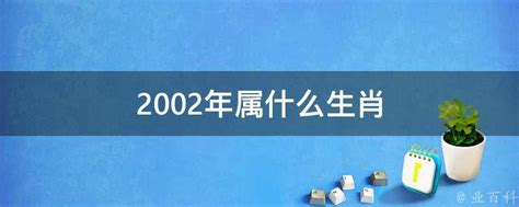 2002年生肖|2002年属什么生肖 2002年属什么的生肖